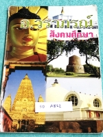 ►อ.วราภรณ์◄ SO A822 หนังสือกวดวิชา อ.วราภรณ์ วิชาสังคม ม.3 ภูมิศาสตร์ ประวัติศาสตร์ มีจดบางหน้า แบบฝึกหัดมีจดเฉลยบางข้อ เนื้อหาตีพิมพ์สมบูรณ์ทั้งเล่ม อาจารย์สรุปเนื้อหาแบ่งออกเป็นข้อๆ อ่านเข้าใจง่าย