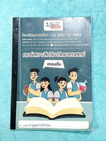 ►หนังสือประถมปลาย◄ Zero to Hero คอร์สเจาะลึกวิชาวิทยาศาสตร์ ป.6 เทอมต้น มีสรุปเนื้อหาสำคัญ มีโจทย์แบบทดสอบประจำบท จดครบเกือบทั้งเล่ม จดละเอียด