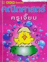 หนังสือกวดวิชา ครูเจี๊ยบ (เก่งเลข 3) เล่ม 2 ชั้นประถมปลาย