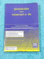 ►คู่มือตัดตัวเลือก◄ หนังสือคู่มือตัดตัวเลือกข้อสอบคณิตศาสตร์ม.ต้น อ.ดำรงค์ รวมเทคนิคลัดการทำข้อสอบคณิตศาสตร์ม.ต้นอย่างรวดเร็ว มีหลักการตัดตัวเลือกรูปแบบต่างๆทำให้ได้คำตอบที่ถูกต้องภายในเวลาที่น้อยกว่าการใช้วิธีจริงตามหลักสูตร มีวิธีเปรียบเทียบการทำข้อสอบด