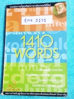►ครูพี่แนน Enconcept◄ ENG 3131 หนังสือฝึกท่อง Vocab 1410 Words + แผ่น Magic Filter เรียนศัพท์จากประโยค เชื่อมโยงความจำได้ดีกว่าแบบเดิม ด้วยเทคนิคการท่องศัพท์ภาษาอังกฤษแบบใหม่ ในหนังสือมีเขียนด้วยปากกา 1 หน้า หนังสือพิมพ์ด้วยกระดาษอาร์ทมันอย่างดีทั้งเล่ม ม