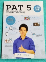 ►พี่หมุย◄ PAT 5224 หนังสือกวดวิชา PAT 5 ความถนัดทางวิชาชีพครู เนื้อหาเข้มข้น สรุปทุกเทคนิค และฝึกทำโจทย์จริงจากข้อสอบ PAT 5 จดเกินครึ่งเล่ม จดด้วยปากกาสีสวย