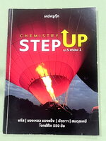 ►เคมีครูกุ๊ก◄ หนังสือเคมีอาจารย์กุ๊ก Step UP ม.5เทอม1 มีโจทย์แบบทดสอบทั้งเล่ม จดบางหน้า จดละเอียด ไม่มีเฉลย