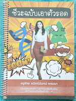 ►ครูฝ้าย◄ หนังสือเรียนพิเศษครูฝ้าย ชีววิทยา บทออกเยอะ ในหนังสือมีเนื้อหาสรุปชีววิทยา เน้นบทที่ออกสอบเยอะ ด้านหลังมีโจทย์ข้อสอบ ในหนังสือจดครบเกือบทั้งเล่ม จดละเอียด หนังสือพิมพ์สีน่าอ่าน หนังสือใส่ปกสันเกลียว เปิดอ่าน่ง่าย