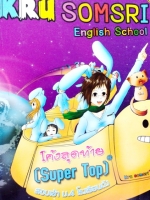 หนังสือเรียนพิเศษ ครูสมศรีโค้งสุดท้าย สอบเข้า ม.4 โรงเรียนดัง (Super Top)