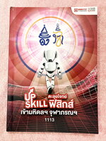 ►สอบเข้ามหิดล , สอบเข้าจุฬาภรณ์◄ หนังสือกวดวิชา Ondemand พี่โหน่ง พี่เต้ย พี่เกรท ออนดีมานด์ Upskill ตะลุยโจทย์ฟิสิกส์สอบเข้ามหิดล และจุฬาภรณ์ ในหนังสือมีโจทย์รวมทั้งหมด 12 ชุด โจทย์มีความยากระดับ Advanced บางข้อมีตัวเลือกที่ถูกต้อง 2 ข้อ (จากตัวเลือกทั้ง