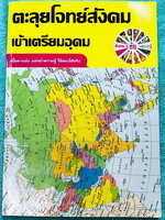 ►อ.ชัย สังคม◄ หนังสือเรียนพิเศษสังคม อ.ชัย คอร์สตะลุยโจทย์สังคมเข้าเตรียมอุดม เน้นฝึกตะลุยโจทย์ มีโจทย์ทั้งหมด 18 ชุด มีจดเฉลยครบเกือบทั้งหมด + มีเฉลยของอาจารย์ ในโจทย์บางข้อมีคำอธิบายเฉลยอย่างละเอียดเพิ่มเติม หนังสือเล่มหนาใหญ่มาก ในหนังสือมีจดครบเกือบทั