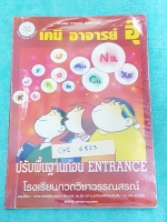 ►อ.อุ๊ เคมี◄ CHE 6823 หนังสือกวดวิชา เคมีอ.อุ๊ ปรับพื้นฐานก่อน Entrance รวมเนื้อหาวิชาเคมีระดับชั้น ม.ปลาย ครบทุกบท จดครบเกือบทั้งเล่ม + จดละเอียดด้วยดินสอและปากกาสี มีเน้นจุดที่ออกสอบบ่อย จุดที่ต้องจำให้ได้ , ต้องแม่นยำ หนังสือห่อปกพลาสติก