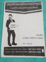 ►อ.วันชนะ◄ SO 6913 สังคม ครูเมฆ สรุปข่าวและสถานการณ์ปัจจุบัน กวดเข้า ร.ร.เตรียมอุดม เนื้อหาตีพิมพ์สมบูรณ์ทั้งเล่ม มีจดเนื้อหาที่เรียนในคอร์สเพิ่มเติม ลายมือจดโดยน้องที่สอบติด ร.ร.เตรียมอุดมปีนี้ หนังสือมีขนาด 21*30*0.3 ซม.