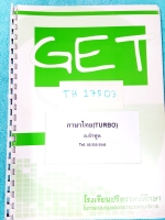 [อ.ลำพูน] TH 17503 คอร์สภาษาไทย Turbo สรุปเนื้อหา ตัวอย่างข้อสอบ และเก็งข้อสอบ ม.ต้น