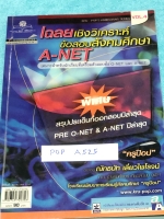 ►ครูป๊อป◄ POP A525 สังคมครูป๊อป เฉลยเชิงวิเคราะห์ข้อสอบข้อสอบสังคมศึกษา O-NET และ A-Net มีข้อสอบปีเก่าและเฉลยอย่างละเอียด ครูป๊อปมีสอดแทรกเทคนิคลัดมีวิธีคิดอย่างละเอียดในตอนเฉลย บางข้อเฉลยละเอียดยาวเกินกว่า 1 หน้ากระดาษ หนังสือมีเขียนบางหน้า หนังสือหายาก