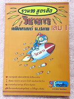 ►วิชามาร อ.ทรงชอบ◄ Genius Math วิชามาร รวม 99 สูตรลัดคณิต ม.ปลาย เล่ม 1 มีสูตรลัด เทคนิคลัดเยอะมาก อาจารย์เน้นจุดที่ออกสอบบ่อย ต้องเจอแน่ๆทุกปี มีเน้นจุดที่ห้ามทำ และควรทำในการคำนวณสูตร ,มีวิธีตัดช๊อยส์ตัวเลือก เห็นปุ๊บตัดออกเลย อาจารย์ยกตัวอย่างการใช้สูต