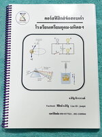 ►อ.จิรัฐ◄ หนังสือกวดวิชา ฟิสิกส์ข้อสอบเก่า ร.ร.เตรียมอุดม มหิดล เป็นตะลุยโจทย์ข้อสอบเก่าทั้งเล่ม มีเขียนเล็กน้อย ด้านหลังมีเฉลยของอาจารย์บางข้อ หนังสือเล่มหนาใหญ่ ใส่ปกสันเกลียว เปิดอ่านง่าย ลายมือจดโดยน้องที่เรียนสาธิตปทุมวัน และสอบติดเข้าเตรียมอุดม Gift