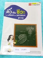 ►สอบเข้ามหิดลจุฬา◄ BIO A287 ติวเข้มชีวะเข้ามหิดลและจุฬา พี่วิเวียน มีเนื้อหาสรุปชีววิทยา ม.ต้นครบทุกเรื่อง มีแบบฝึกหัดประจำบท จดครบละเอียดเกือบทั้งเล่ม จดด้วยปากกาสีสวยงาม ลายมือจดเป็นระเบียบ มีจดหลักการการทำข้อสอบเพิ่มเติม หนังสือพิมพ์สีบางหน้า เล่มหนาให