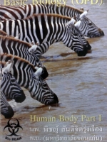 หนังสือหมอพิชญ์ไบโอบีม Basic Biology (OPD) : Human Body Part 1