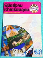 ►อ.ชัย สังคม◄ SO 4243 หนังสือเรียนพิเศษ คอร์สพิชิตสังคมเข้าเตรียมอุดม เนื้อหาพิมพ์สมบูรณ์อย่างละเอียดทั้งเล่ม มีตารางเปรียบเทียบเนื้อหาสาระต่างๆ อ่านง่าย เข้าใจง่าย มีจดเนื้อหาที่เรียนในคอร์สเพิ่มเติม ด้านหลังมีเฉลยแบบฝึกหัดของอาจารย์ครบทุกข้อ มีโปสเตอร์ส