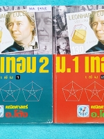 ►อ.โต้ง◄ MA 193R คณิตศาสตร์ ม.1 เทอม 2 เล่ม 1+2 มีสรุปสูตรและโจทย์แบบฝึกหัดประจำบท เนื้อหาตีพิมพ์สมบูรณ์ จดครบเกือบทั้งเล่ม จดละเอียด มีสูตรลัดและเทคนิคลัดของอาจารย์ หนังสือเล่มหนาใหญ่มาก
