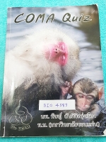 ►หมอพิชญ์ Biobeam◄ BIO 4583 Coma Quiz หนังสือตะลุยโจทย์ชีววิทยา ม.ปลาย รวมโจทย์ทุกบททุกเรื่อง มีโจทย์ทั้งหมด 13 ชุด รวมทั้งหมด 535 ข้อ มีจดเฉลยครบเกือบทุกข้อ จดละเอียดด้วยปากกาสีและดินสอ