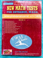 ►พี่โอ๋ O-Plus◄ New Math Tests For Entrance Book 2 เทคนิคตะลุยโจทย์คณิตเอนทรานซ์ 3,000 ข้อ ในหนังสือรวบรวมโจทย์คณิตศาสตร์จากสนามแข่งขันดังๆหลายแห่ง เช่น ข้อสอบโควตามหาวิทยาลัย ข้อสอบสมาคมคณิตศาสตร์แห่่งปนะทเศไทย,โอลิมปิก,ชิงทุนเล่าเรียนหลวง ก.พ. จุฬา ชนบท