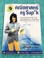 ►ครูพี่ซุปเค◄ SUPK M22 หนังสือเรียนพิเศษ คอร์สสอบเข้ามหาวิทยาลัย-สอบตรง-เคลียร์ริ่งเฮ้าส์ มีสรุปกระชับเทคนิคเรื่องต่างๆดังนี้ 1. ตรีโกณประยุกต์ sin(A+B) มุม2A มุม3A เปลี่ยนผลบวกไปเป็นผลคูณ 2. สมการตรีโกณทั้งปวง 3. อินเวอร์สตรีโกณ arc 4. กฎของ sin กฎของ co