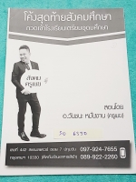 ►อ.วันชนะ◄ SO 6330 สังคม ครูเมฆ โค้งสุดท้ายสังคมศึกษา กวดเข้า ร.ร.เตรียมอุดม เนื้อหาตีพิมพ์สมบูรณ์ทั้งเล่ม มีจดเนื้อหาที่เรียนในคอร์สเพิ่มเติม