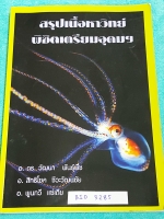 ►สอบเข้าเตรียมอุดม◄ BIO 3285 หนังสือเรียนพิเศษ The BTS สรุปเนื้อหาวิทย์พิชิตเตรียมอุดม มีสรุปเนื้อหาวิชาวิทยาศาสตร์เคมี ฟิสิกส์ ชีวะ โลกดาราศาสตร์ มีแบบฝึกหัดประจำบท เนื้อหาตีพิมพ์สมบูรณ์ทั้งเล่ม แบบฝึกหัดมีจดเฉลยครบเกือบทั้งหมด หนังสือเล่มหนาใหญ่มาก ลายม