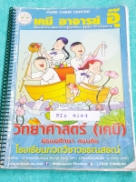 ►อ.อุ๊ เคมี◄ CHE 7245 หนังสือกวดวิชา เคมี อ.อุ๊วิทยาศาสตร์(เคมี) มัธยมศึกษาตอนต้น ในส่วนเนื้อหาที่เรียนในห้องเรียน มีจดครบเกือบทั้งเล่ม จดละเอียดด้วยปากกาสีและดินสอ มีจดเน้นจุดที่เป็นไฮไลท์สำคัญชอบออกสอบบ่อยๆ แบบฝึกหัดมีทำไปแล้วบางข้อ ด้านหลังมีเฉลยแบบฝึก