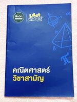 ►ครูพี่แม๊ก◄ อ.ชยธร ครูพี่แม๊ก IBright School คณิตศาสตร์ Last Minute วิชาสามัญ สรุปเนื้อหากระชับสั้นๆ ก่อนลงมือทำโจทย์ โจทย์เข้มข้น เหมาะสำหรับเด็กที่มีพื้นฐานดีพอสมควร ในหนังสือมีเขียนเล็กน้อย และไม่มีเฉลย หนังสือเล่มใหญ่