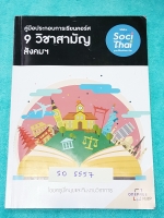 ►ครูพี่หมุย◄ TH 5557 วิชาสังคม 9 วิชาสามัญ เล่ม One Page Map สรุปรวบยอด Mindmap เนื้อหาวิชาสังคม ม.ปลาย อ่านแล้วเก็ทไอเดียง่าย ครอบคลุมเนื้อหาทุกเรื่อง พี่หมุยแตก Mindmap ละเอียด ทำให้จับประเด็นได้ง่าย มีสูตรลัดท่องจำ รวมทั้งตาราง Timeline เปรียบเทียบเนื้