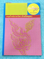 ►ครูลิลลี่◄ หนังสือตะลุยโจทย์เข้าเตรียมอุดมศึกษา มีสรุปเนื้อหาและเก็งข้อสอบวิชาภาษาไทย เพื่อเตรียมสอบเข้า ม.4 โดยเฉพาะ ในหนังสือมีจดบางหน้า โจทย์ข้อที่ไม่ได้จดไม่มีเฉลย หนังสือเล่มหนาใหญ่