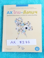 ►พี่หมุย◄ AX 8271 แอคไทย-สังคมเล่มเล็ก หนังสือรวมข้อสอบเข้ามหาวิทยาลัย พ.ศ. 2553-2554 วิชาภาษาไทย สังคม เจาะลึกพร้อมเฉลยละเอียดทุกข้อ มีเทคนิคเยอะ พี่หมุยสอนการดู Key word แล้วตอบเลย ด้านหลังปกมีรอยยับ ขายเกินราคาปก หนังสือมีขนาด 10.5 *14.7 * 1.3 ซม.