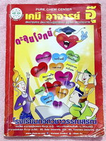 ►หนังสือเคมี อ.อุ๊◄ หนังสือตะลุยโจทย์ ม.ปลาย สรุปเนื้อหาครบทั้งหมดทุกบทในระดับชั้น ม.ปลาย มีข้อสอบตะลุยโจทย์ด้านหลัง จดครบเกือบทั้งเล่ม จดละเอียดมาก มีจดเทคนิคลัดการทำโจทย์เยอะมาก มีจดเน้นจุดสำคัญที่ควรจำ มีจดเน้นจุดที่ต้องใจเย็นๆค่อยๆอ่านโจทย์ให้ดี มีจดเ