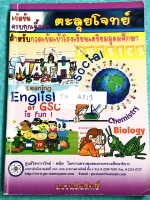 ►ตะลุยโจทย์เข้าเตรียม◄ TU 4513 GSC ตะลุยโจทย์เพื่อเตรียมตัวสอบเข้า ม.4 ร.ร.เตรียมอุดม มีโจทย์ข้อสอบครบทั้ง 5 วิชาหลัก วิทย์ คณิต ไทย อังกฤษ สังคม มีจดเฉลยครบเกือบทั้งเล่ม หนังสือเล่มหนาใหญ่มาก