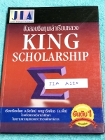 ►ข้อสอบชิงทุน◄ JIA A120 อ.เจี๋ย รวมข้อสอบชิงทุนเล่าเรียนหลวง King Scholarship มีข้อสอบจริงในปีเก่าที่ผ่านๆมา โจทย์มีความยากระดับ Advanced เหมาะสำหรับเด็กนักเรียนที่มีพื้นฐานดี มีเฉลยละเอียดครบทุกข้อ เฉลยละเอียดมาก บางข้อเฉลยละเอียดยาวเกิน 1 หน้ากระดาษ อาจ