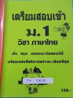 ►หนังสือสอบเข้าม.1◄ TH 2818 หนังสือเตรียมสอบเข้า ม.1 วิชาภาษาไทย มีเก็งแนวข้อสอบเพื่อเตรียมตัวสอบเข้า ม.1 ร.ร.ดังทั่วประเทศ พร้อมเฉลยที่อธิบายอย่างละเอียดที่สุด ในหนังสือมีเขียนด้วยดิสอเล็กน้อย หนังสือหายาก ขออนุญาตขายเกินราคาปก