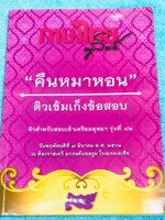 ►ครูลิลลี่◄ หนังสือกวดวิชาปี 2562 คืนหมาหอน ติวเข้มเก็งข้อสอบเข้าเตรียมอุดม มีจดครบเกือบทั้งเล่ม มีสรุปเนื้อหาระดับชั้น ม.ต้นทั้งหมดเพื่อเตรียมสอบเข้า ม.4 ร.ร.อุดมศึกษา อาจารย์มีเน้นจุดที่ต้องระวังเป็นพิเศษ มีสูตรลัดของครูลิลลี่ จำแล้วไปใช้สอบได้เลย มีตรา