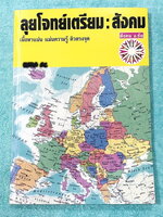 ►อ.ชัย สังคม◄ หนังสือเรียนพิเศษสังคม อ.ชัย คอร์สลุยโจทย์สังคมเข้าเตรียมอุดม เน้นฝึกตะลุยโจทย์ มีโจทย์ครบทุกสาระทุกหมวดหมู่ในวิชาสังคม เหมาะสำหรับเด็กม.ต้นที่กำลังเตรียมตัวสอบเข้าม.4โรงเรียนเตรียมอุดมศึกษา อาจารย์มีแทรกอธิบายเนื้อหาในโจทย์แต่ละข้อ จดครบเกื