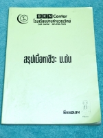 ►หนังสือชีววิทยา ม.ต้น◄ ครูพี่หมอเชน โรงเรียนบ้านคำนวณ สรุปเนื้อหาชีวะม.ต้น มีสรุปเนื้อหาและโจทย์แบบทดสอบ โจทย์ในหนังสือมีตั้งแต่ระดับง่าย Warm Up , โจทย์ทบทวนความรู้ จนถึงโจทย์ข้อสอบ Activation ซึ่งเป็นโจทย์ระดับยาก เนื้อหาครอบคลุมสอบเข้า ม.4 โรงเรียนดัง