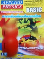 หนังสือกวดวิชา Applied Physics Basic : การเคลื่อนที่แบบโพรเจกไทล์ พร้อมเฉลย