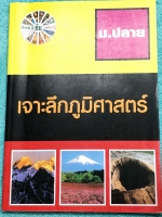 ►อ.ชัย สังคม◄ หนังสือสังคม ม.ปลาย เจาะลึกภูมิศาสตร์ มีสรุปเนื้อหาสมบูรณ์ทั้งเล่ม อาจารย์สรุปเนื้อหาเป็นตารางเปรียบเทียบ ทำให้เห็นภาพรวมง่ายขึ้น อ่านเข้าใจง่าย หนังสือมีเขียนบางหน้า มีโจทย์แบบทดสอบและคลังข้อสอบรวม 773 ข้อ มีเฉลยครบทุกข้อ