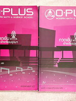 ►พี่โอ๋โอพลัส Oplus◄ Set หนังสือเรียนพิเศษพี่โอ๋โอพลัสวิชาคณิตศาสตร์ กวดเข้มเข้าโรงเรียนเตรียมอุดมศึกษา เล่ม 1,2 + ไฟล์เฉลยละเอียด ในหนังสือมีสรุปสูตรสำคัญและเนื้อหาที่ควรจำให้ได้ก่อนเข้าห้องสอบ มีโจทย์แบบฝึกหัดประจำบท มี Update โจทย์ข้อสอบที่น่าสนใจ ด้าน