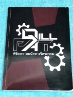 ►สอบ PAT3◄ Qill PAT3 ความถนัดทางวิศวกรรม สรุปเนื้อหาและสูตรสำคัญ ครบทั้งวิชาคณิตศาสตร์ ฟิสิกส์ และเคมี เพื่อเตรียมตัวแพท3 วิศวกรรมโดยเฉพาะ เนื้อหาตีพิมพ์สมบูรณ์ทั้งเล่ม ในหนังสือมีเขียนเล็กน้อย