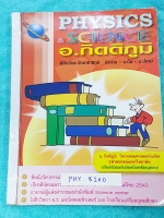 ►อ.กิตติภูมิ◄ PHY 8160 วิทยาศาสตร์ ม.1 แบบ 3 (ฟิสิกส์) เรื่องแรง แรงเสียดทาน มวล น้ำหนัก การเคลื่อนที่ งาน กำลัง พลังงาน โมเมนต์ บรรยากาศ ความร้อน มีสรุปเนื้อหาและสูตรสำคัญ มีโจทย์แบบฝึกหัดประจำบท จดครบเกือบทั้งเล่ม จดละเอียด เล่มหนาใหญ๋►อ.กิตติภูมิ◄ PHY