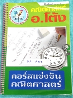 ►ข้อสอบ สอวน.◄ MA A858 อ.โต้ง คอร์สแข่งขันคณิตศาสตร์ พิชิตข้อสอบ สอวน. ค่าย 2 ในหนังสือเป็นโจทย์ข้อสอบทั้งเล่ม ไม่มีรอยขีดเขียน ใหม่เอี่ยม ไม่มีเฉลย หนังสือเล่มใหญ่ ใส่ปกสันเกลียว เปิดอ่านง่าย