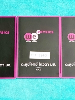 ►We Brain◄ MA 5340 ฟิสิกส์ ตะลุยโจทย์โควต้า มช. Vol.1-3 มีสรุปเนื้อหาและสูตรก่อนลงมือทำโจทย์ทุกบท จดละเอียดครบเกือบทุกหน้าทั้ง 3 เล่ม มีจดวิธีทำละเอียดและเทคนิคการทำโจทย์