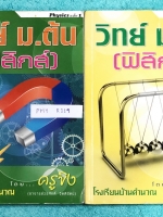 ►อ.ขิง◄ PHY R119 หนังสือกวดวิชา วิทยาศาสตร์ (ฟิสิกส์) ม.ต้น เล่ม 1+2 ครูขิง โรงเรียนบ้านคำนวณ มีสรุปเนื้อหาคลอบคลุมระดับชั้น ม.1-2-3 ทั้งหมด มีโจทย์แบบฝึกหัดประจำบท จดครบเกือบทั้งเล่มทั้งเซ็ท จดละเอียดด้วยปากกาสีและดินสอ มีจดวิธีทำ และหลักการทำโจทย์อย่างล