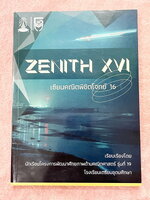 ►สอบเข้าเตรียมอุดม◄ สินิทธิ์ Zenith เซียนคณิตพิชิตโจทย์ 16 รวมเนื้อหาและโจทย์ที่ใช้ในการสอบแข่งขันคณิตศาสตร์ เรียบเรียงโดยน.ร.ในโครงการพัฒนาศักยภาพด้านคณิตศาสตร์ รุ่นที่ 19 ร.ร.เตรียมอุดมศึกษา มีโจทย์ตั้งแต่ระดับง่ายไปจนถึงระดับยาก แบบฝึกหัดแบ่งออกเป็น 6