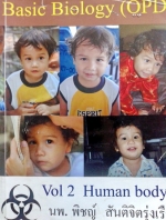 หนังสือหมอพิชญ์ไบโอบีม Basic Biology (OPD) Vol.2 : Human Body1