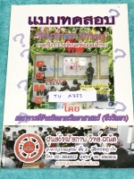 ►สอบเข้าเตรียมอุดม◄ TU A753 หนังสือกวดวิชา GSMC แบบทดสอบวิชาวิทยาศาสตร์ (ชีววิทยา) กวดเข้มเข้า ร.ร.เตรียมอุดมศึกษา มีโจทย์ตัวอย่างข้อสอบคัดเลือกเข้า ร.ร.เตรียมอุดม รวมทั้งโจทย์เพิ่มเติม ซึ่งวัดผลทั้งด้านความรู้ ความจำ ความเข้าใจ การนำไปใช้ และการคิดวิเครา