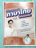 ►หนังสือติวสอบ A-Level◄ หนังสือพิชิตเอเลเวล อ.ขลุ่ยภาษาไทย ฉบับรวบรัด มีสรุปเนื้อหา อาจารย์มีเน้นจุดที่มักเจอในข้อสอบ มีตะลุยโจทย์ข้อสอบประจำบท จดครบเกือบทั้งเล่ม จดละเอียด
